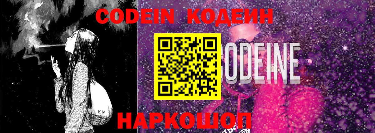 Кодеин Purple Drank  Codein напиток Lean (лин)  Вход с VPN  Нижнекамск 